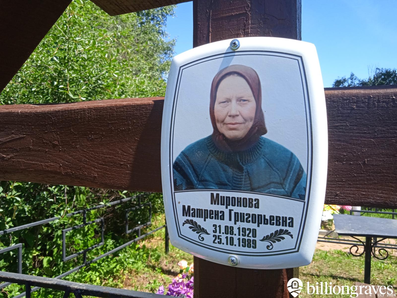 Миронова Матрена Григорьевна