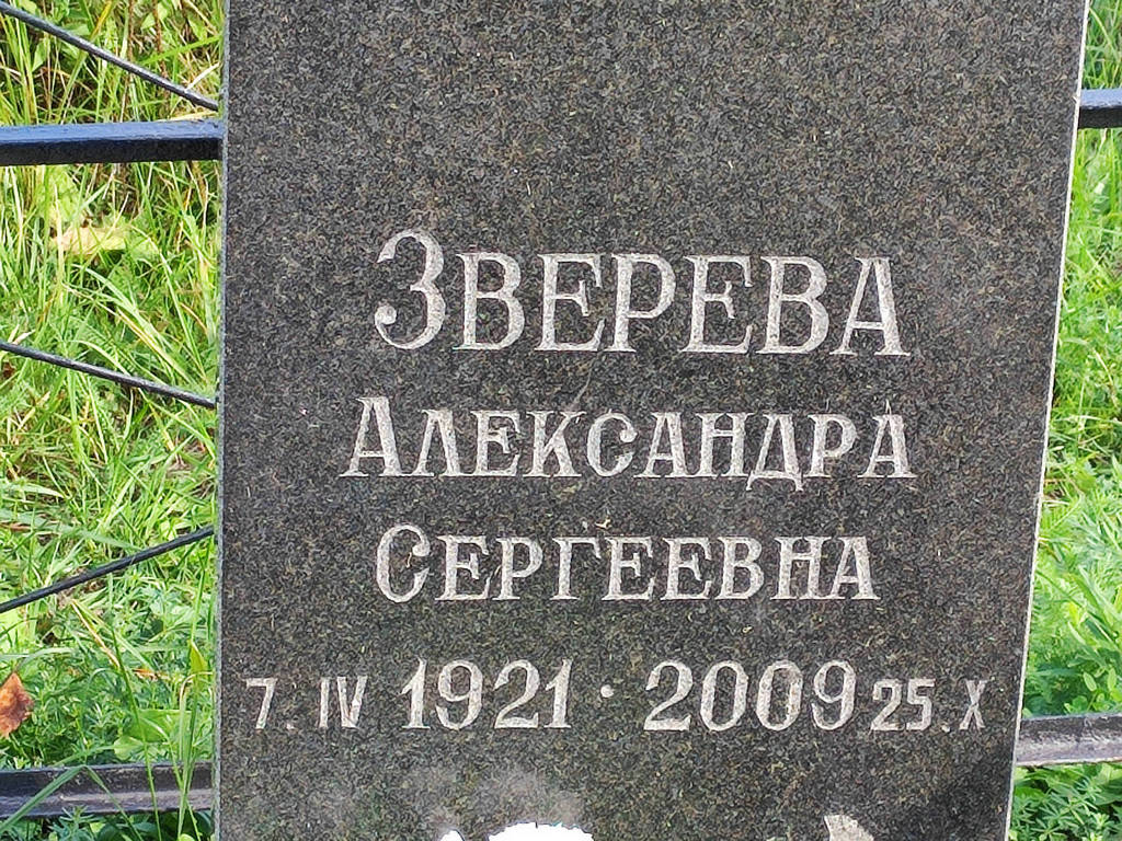 Зверева Александра Сергеевна