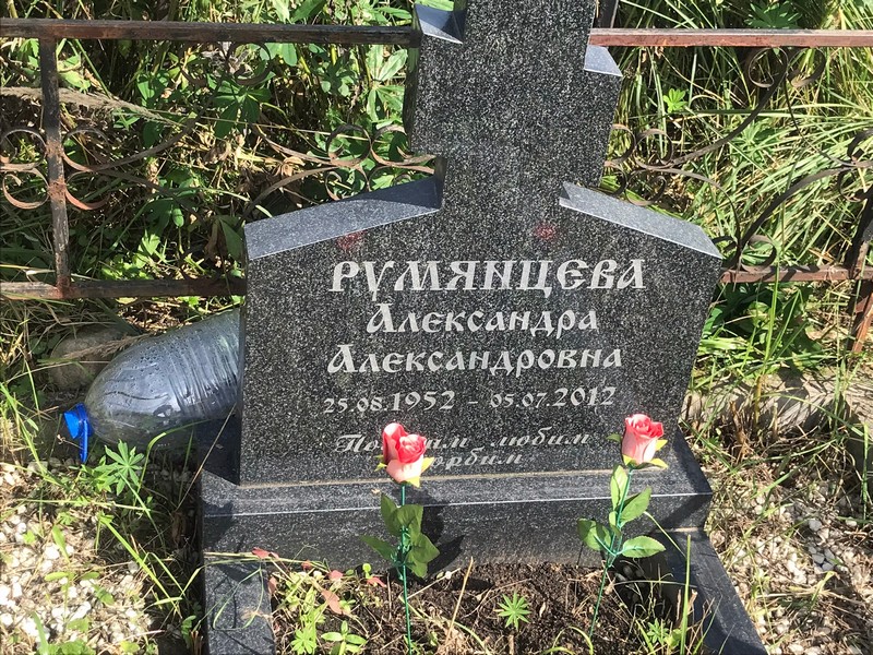 Румянцева Александра Александровна