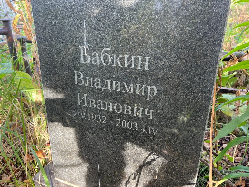 Бабкин