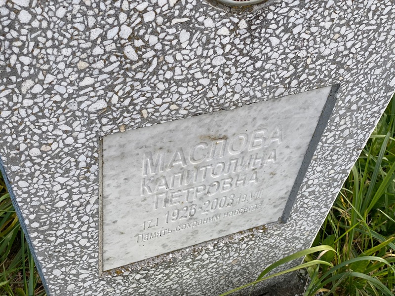Капитолина Маслова Петровна