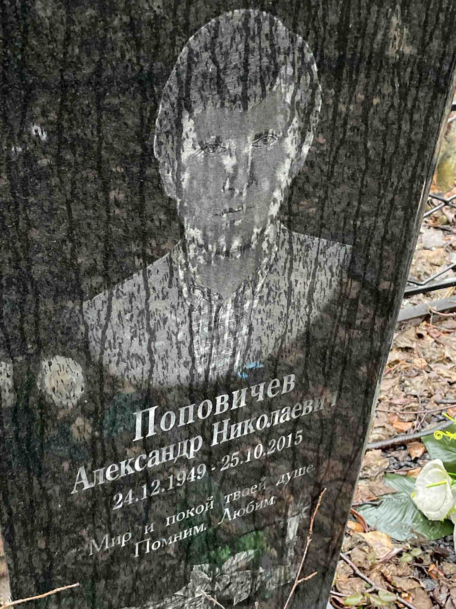Поповичев Александр Николаевич
