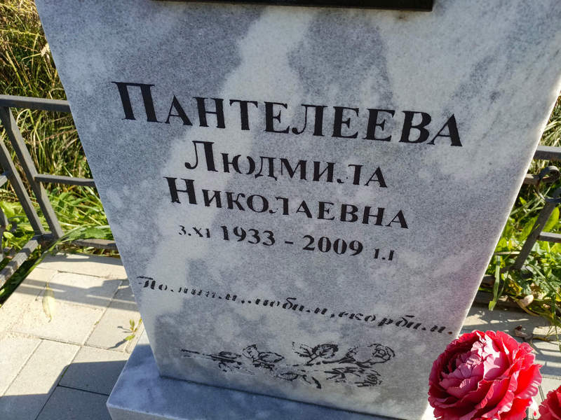Пантелеева