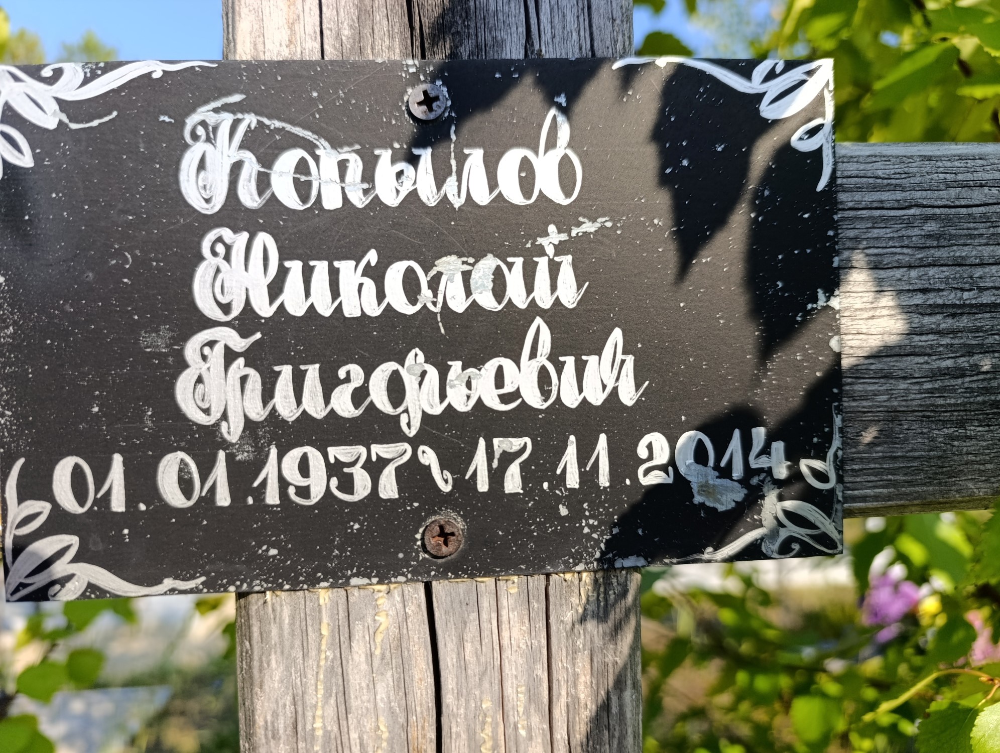 Копылов Николай Григорьевич