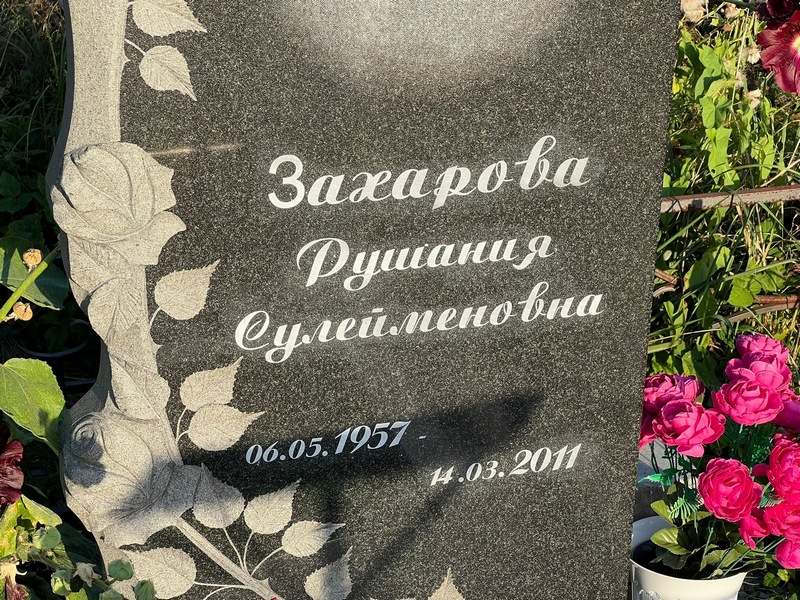 Рушания Захарова Сулейменовна