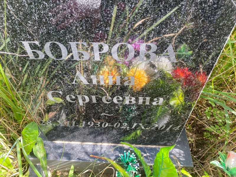 Боброва