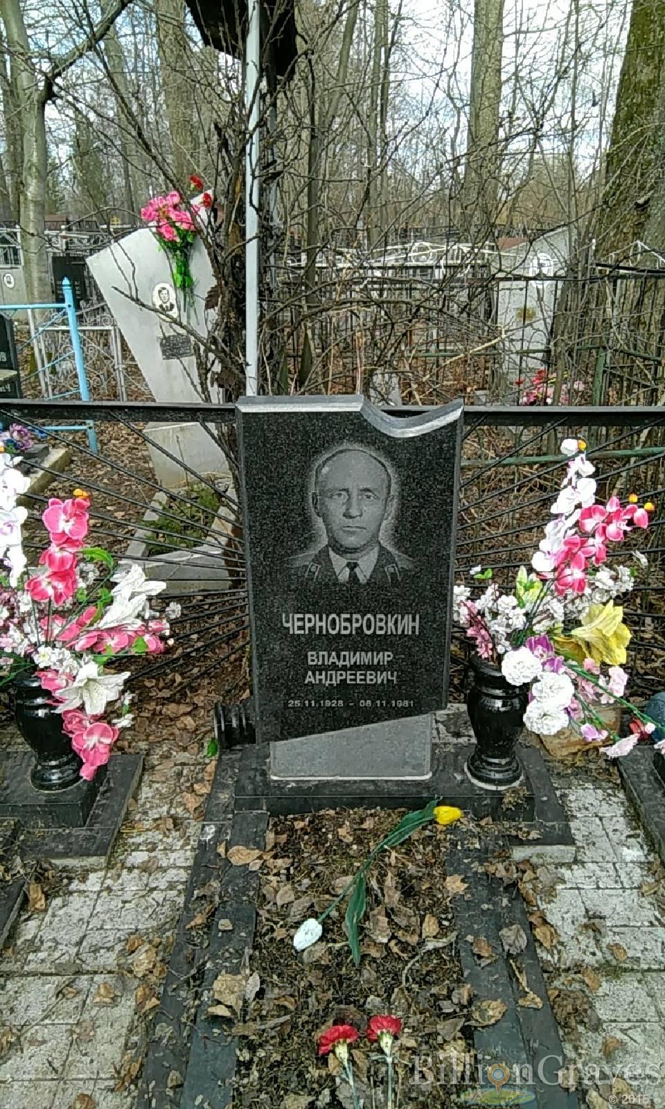 чернобровкин владимир андреевич