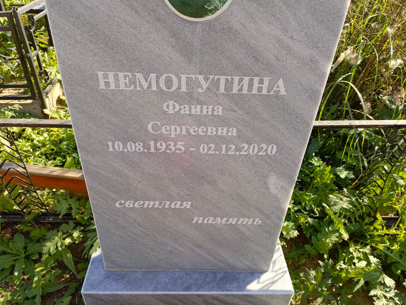 Фаина Немогутина Сергеевна