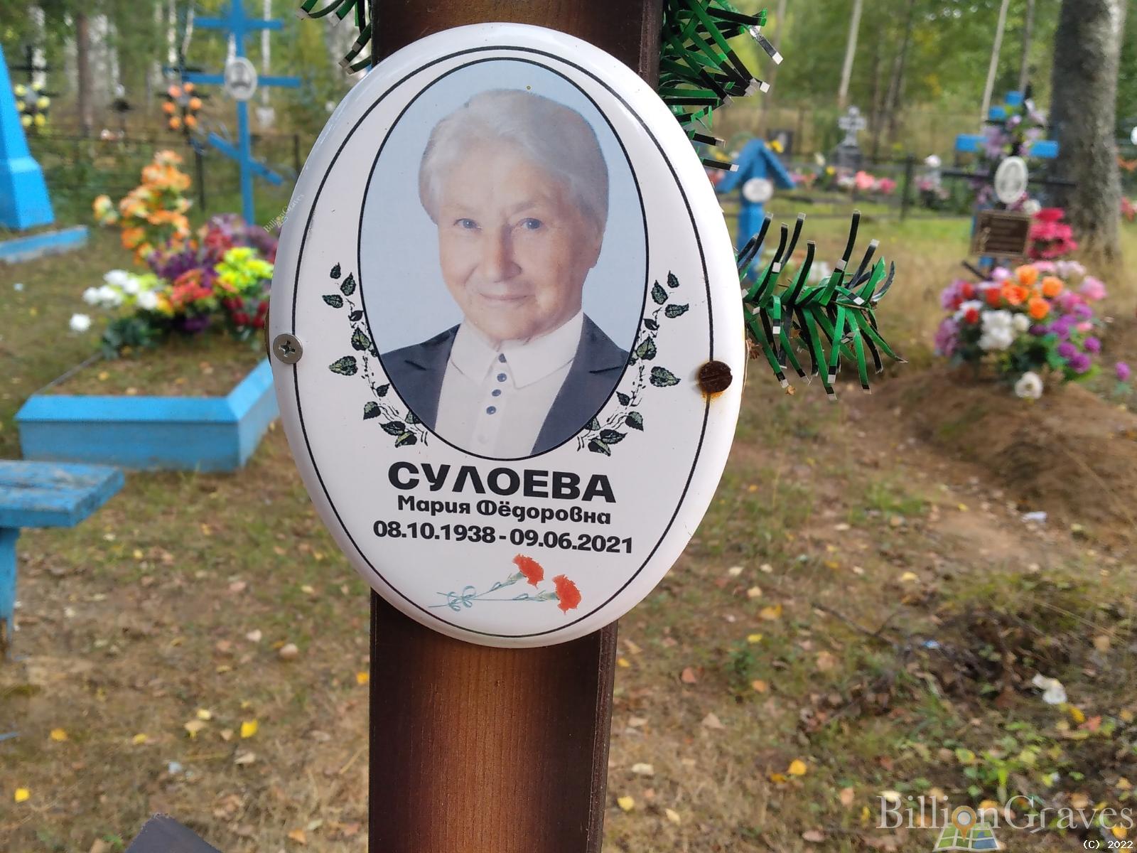 Сулоева Мария Фёдоровна