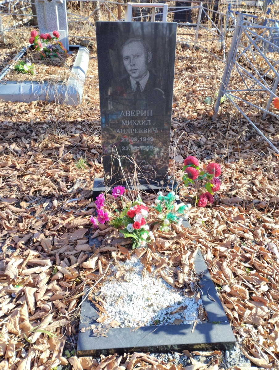 Аверин Михаил Андреевич