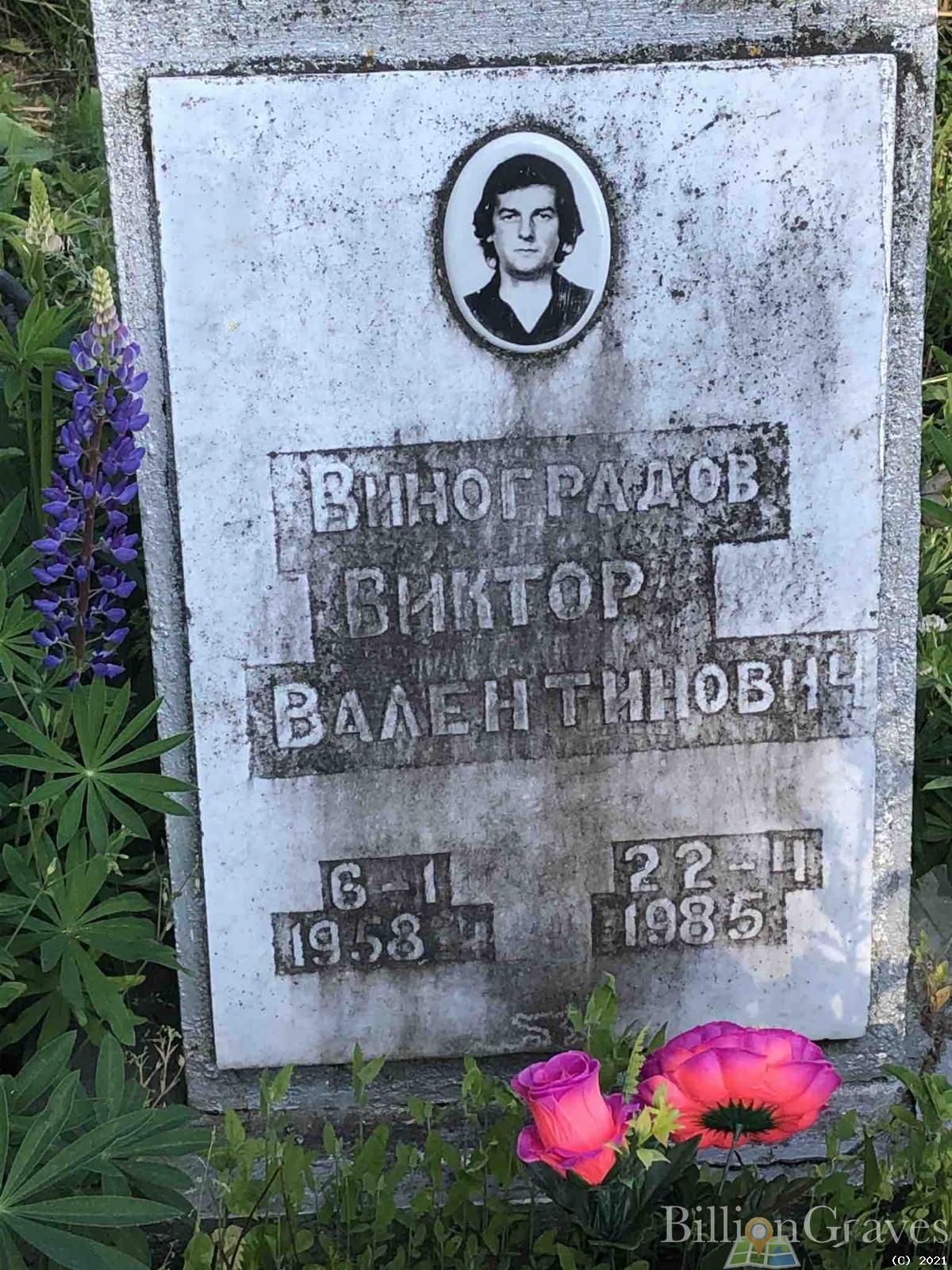 Виноградов Виктор Валентинович