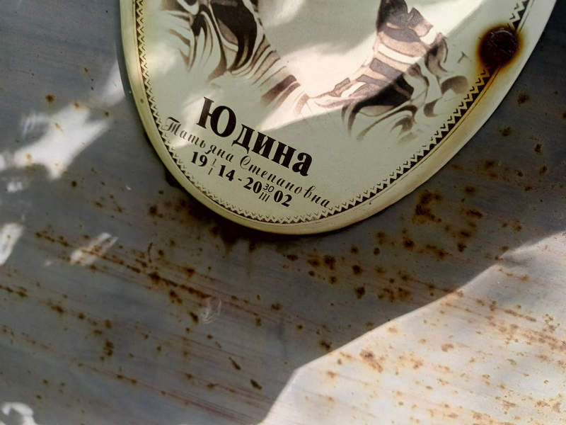 Юдина
