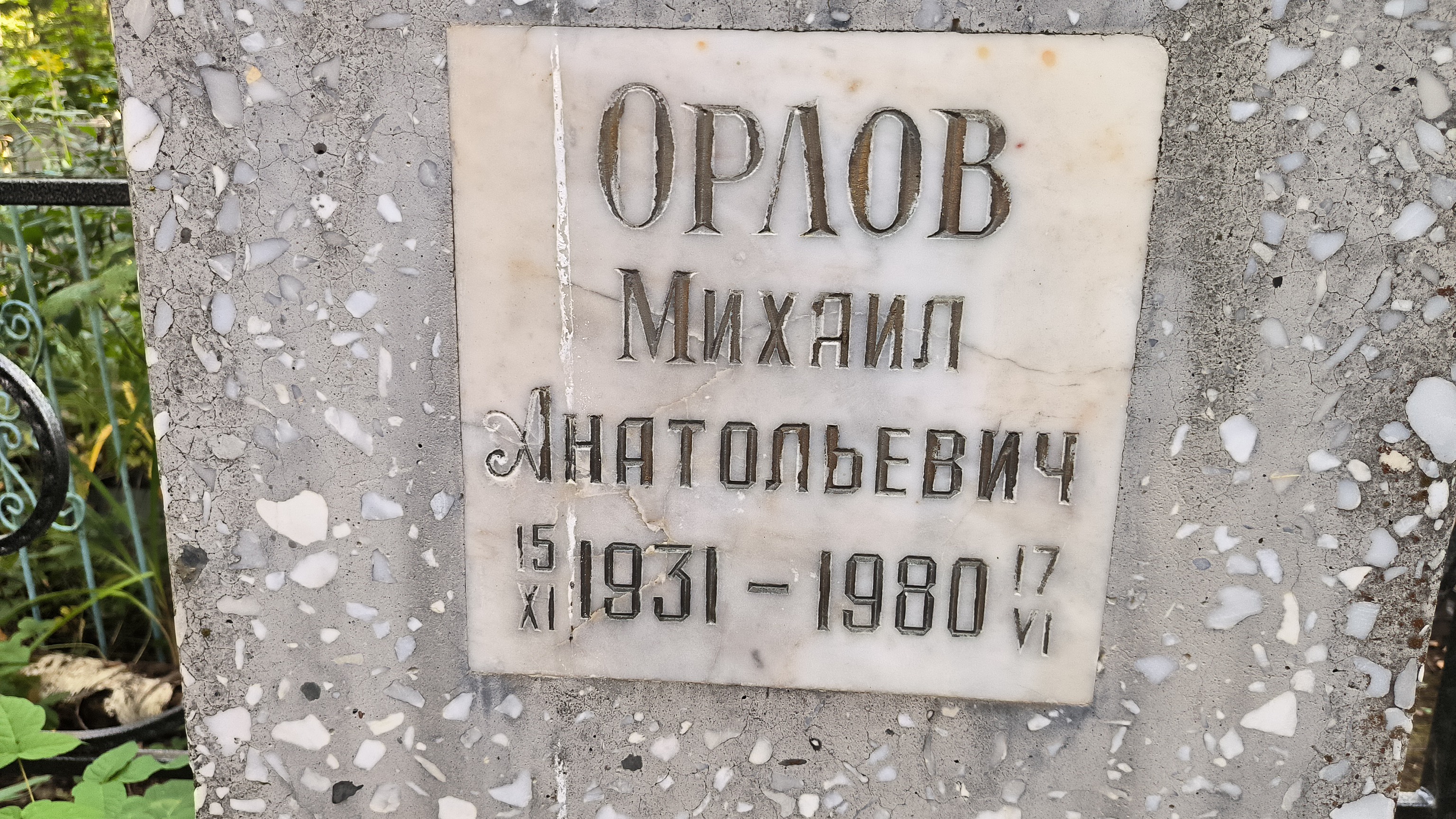 Орлов Михаил Анатольевич