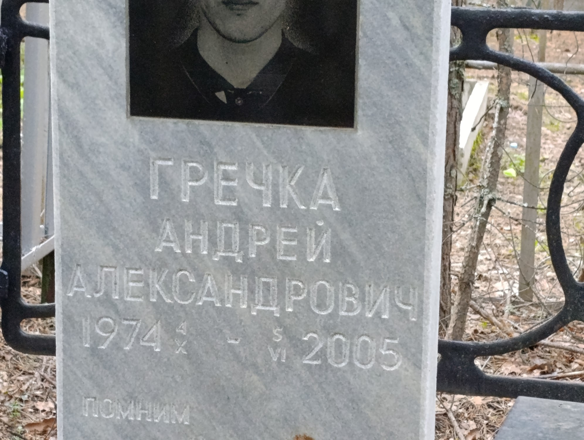 Гречка Андрей Александрович