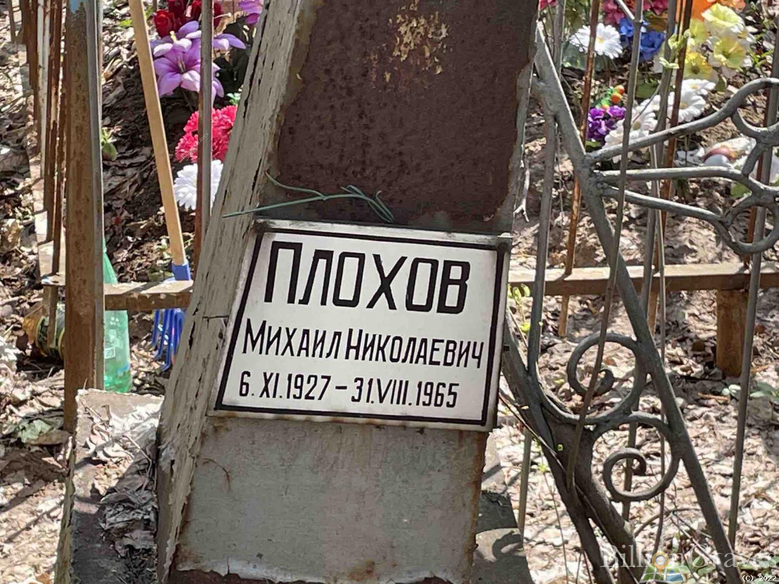 Плохов Михаил Николаевич