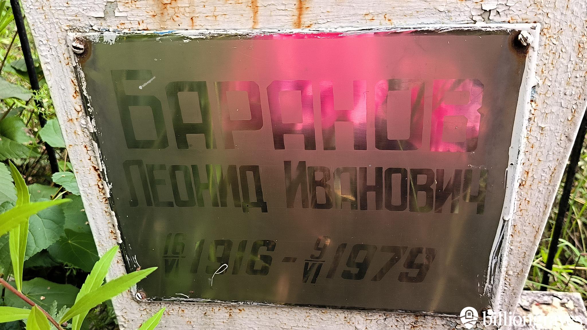 Баранов Валерий Леонидович