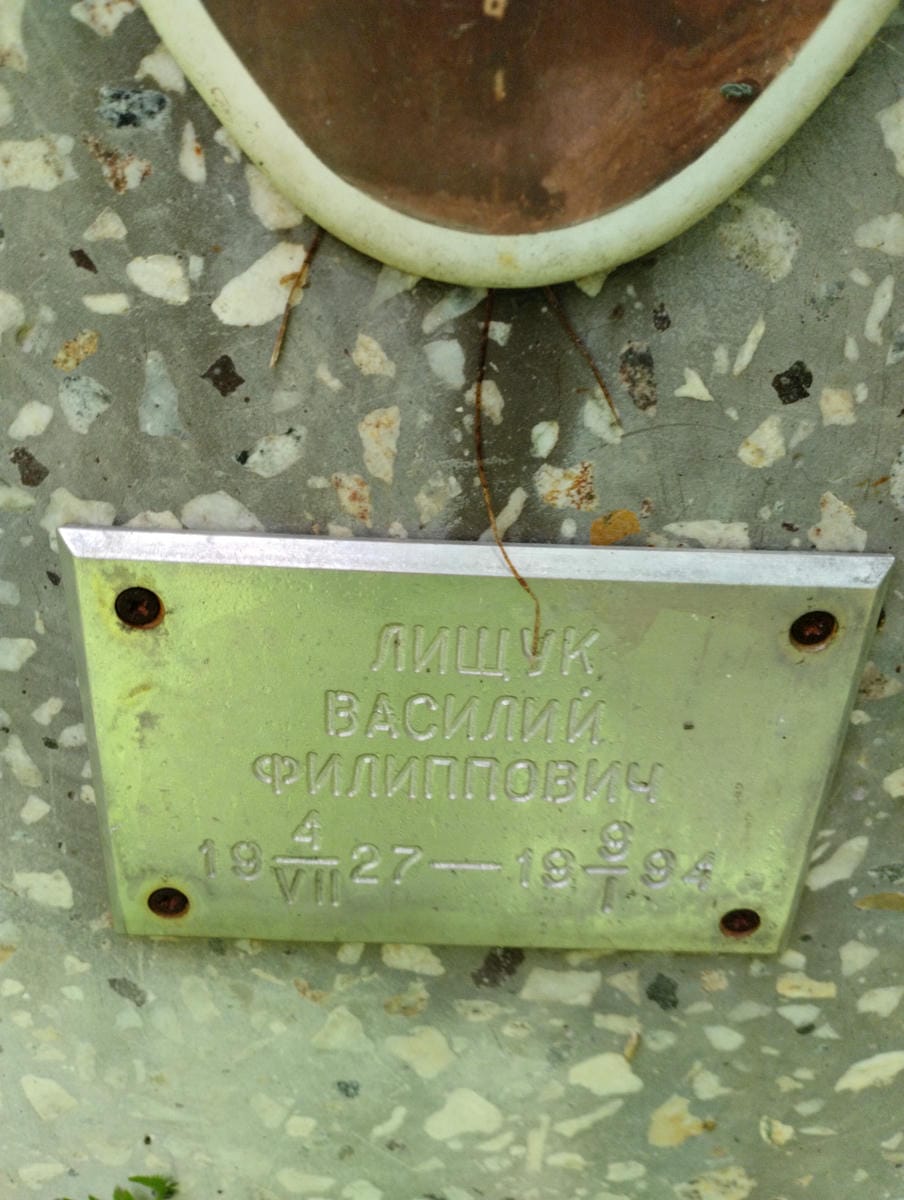 Лищук Василий Филиппович