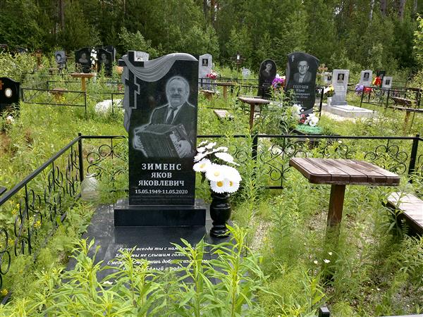Зименс Яков Яковлевич
