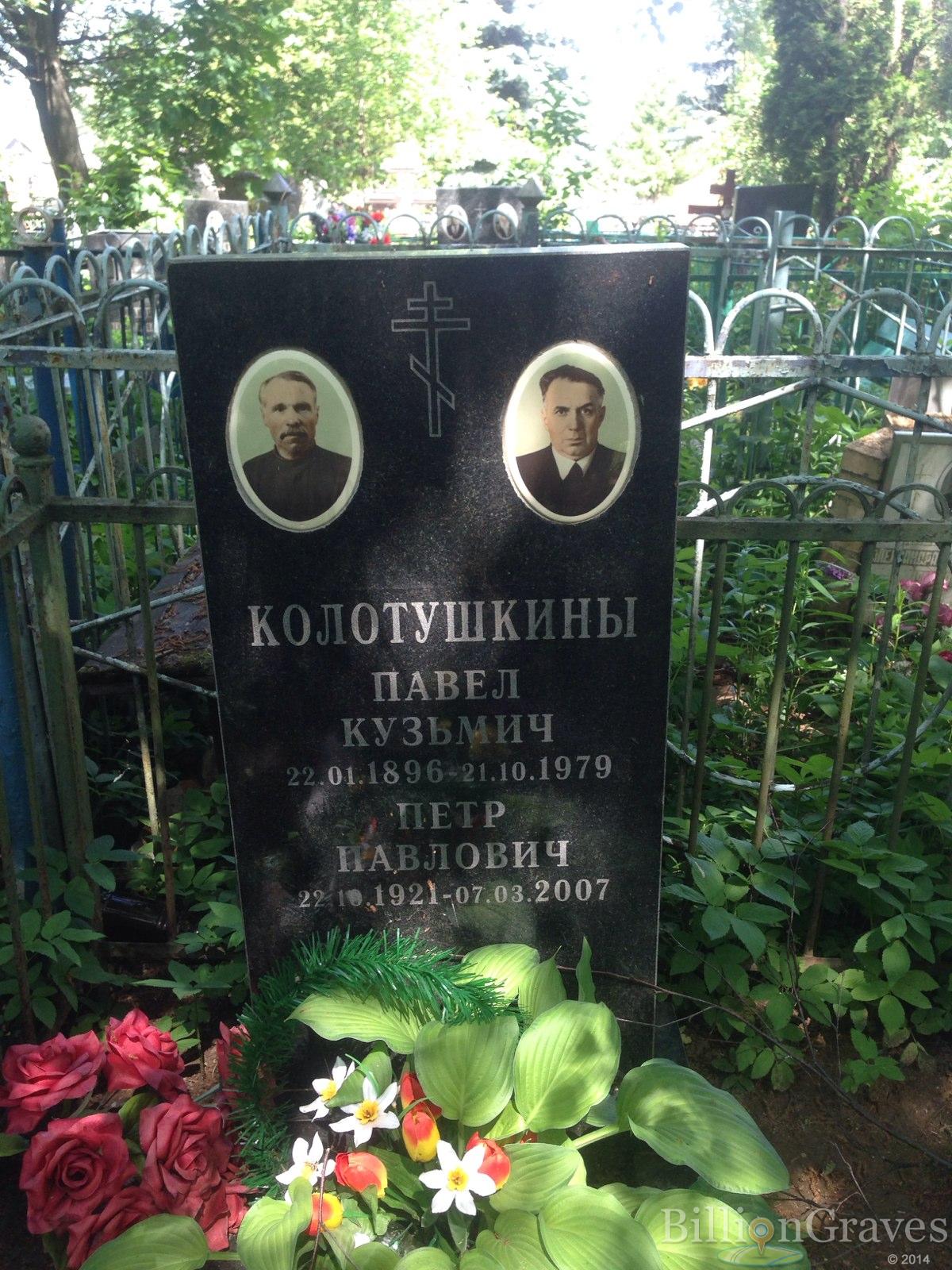 Колотушкин Павел Кузьмич