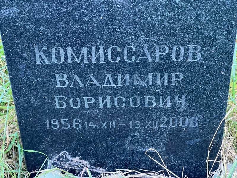 Комиссаров
