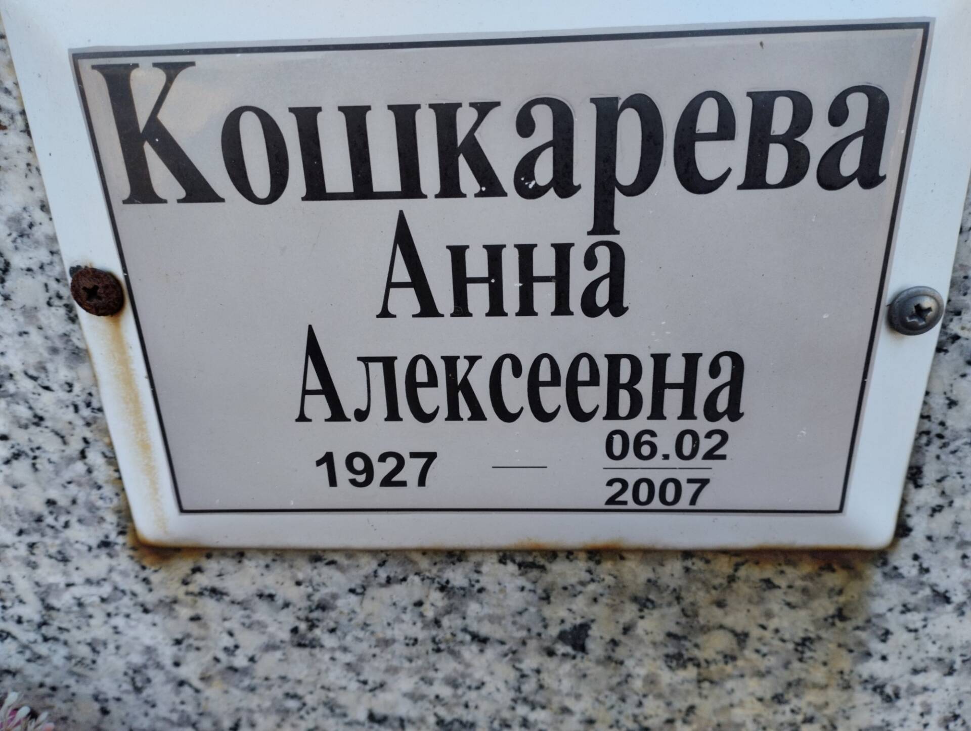 Кошкарева Анна Алексеевна