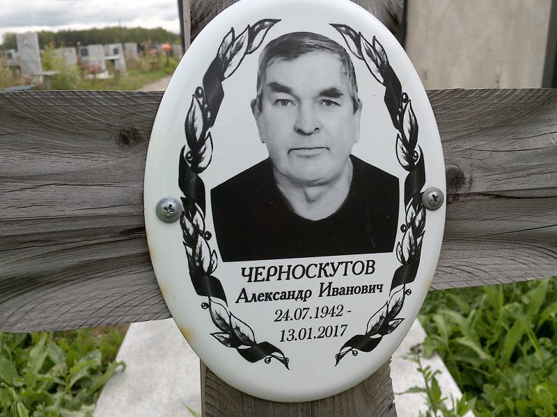 Черноскутов