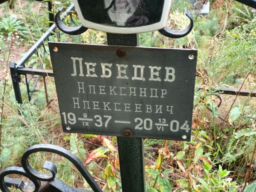 Лебедев Александр Алексеевич