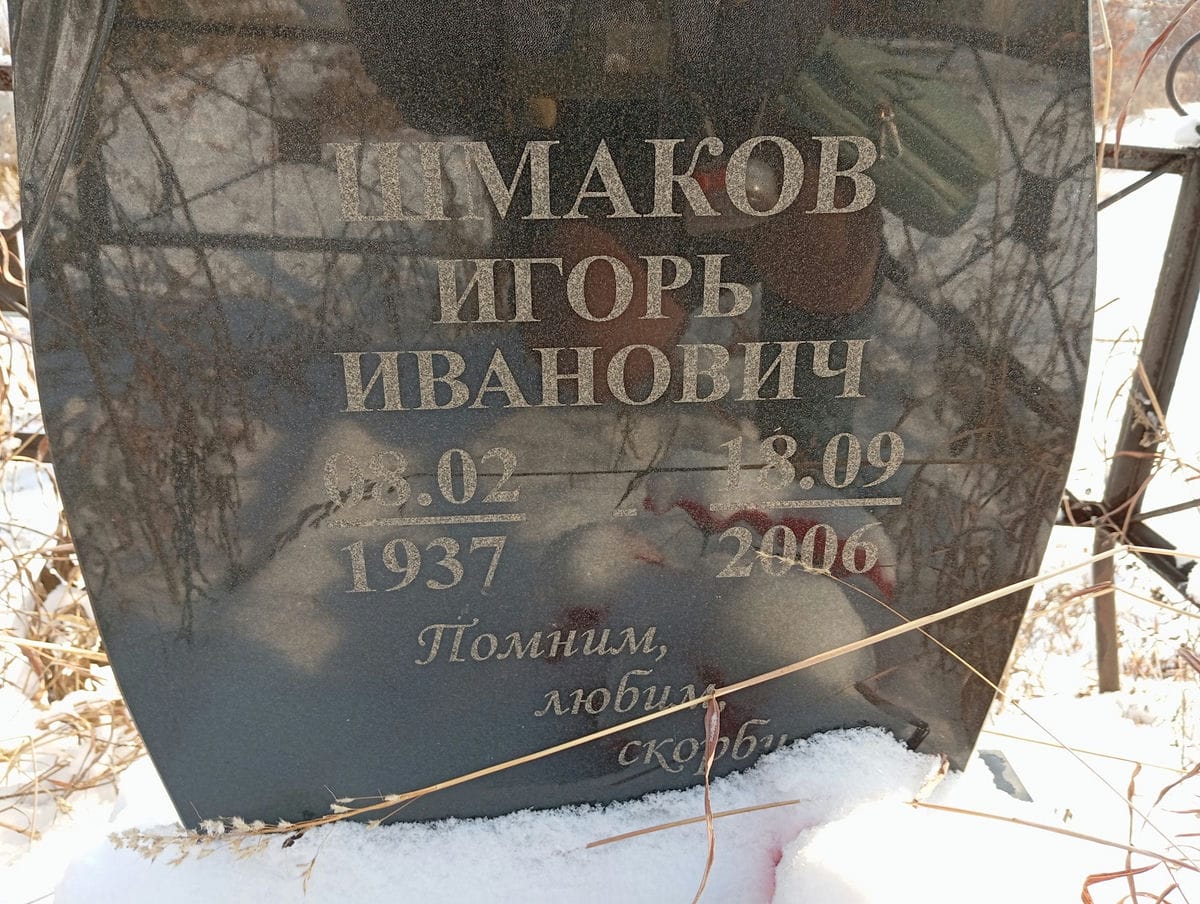 Шмаков Игорь Иванович