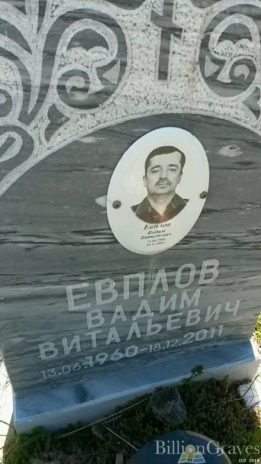 Евплов Вадим Витальевич
