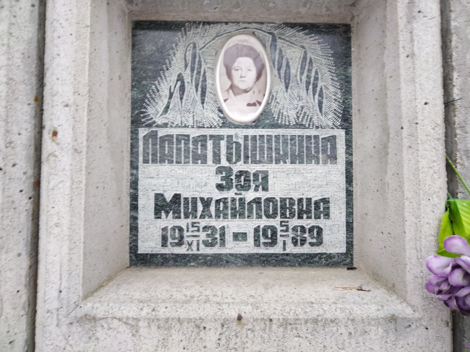 Лапатышкина Зоя Михайловна