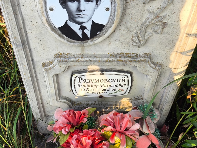 Разумовский