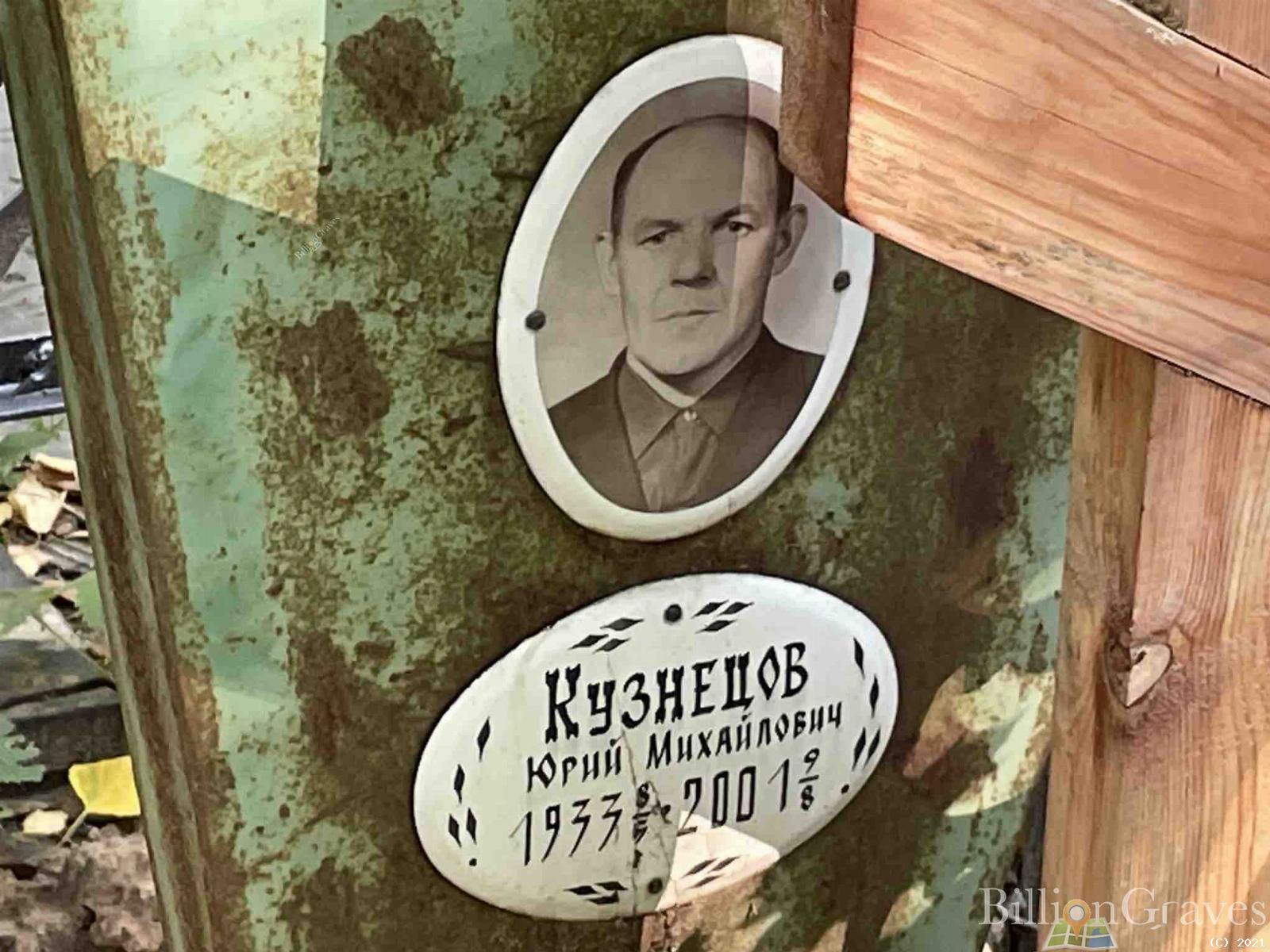 Кузнецов Юрий Михайлович