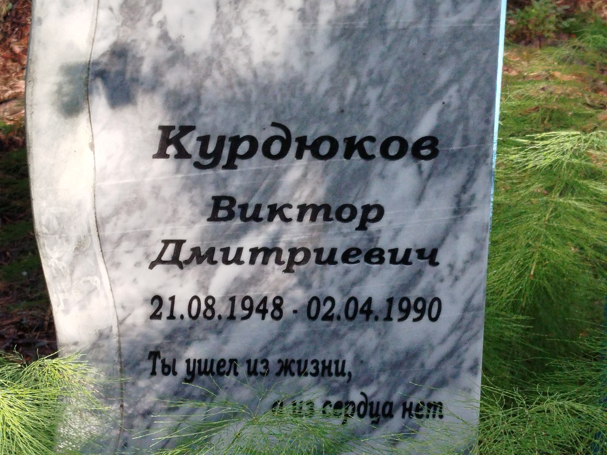 Курдюков Виктор Дмитриевич