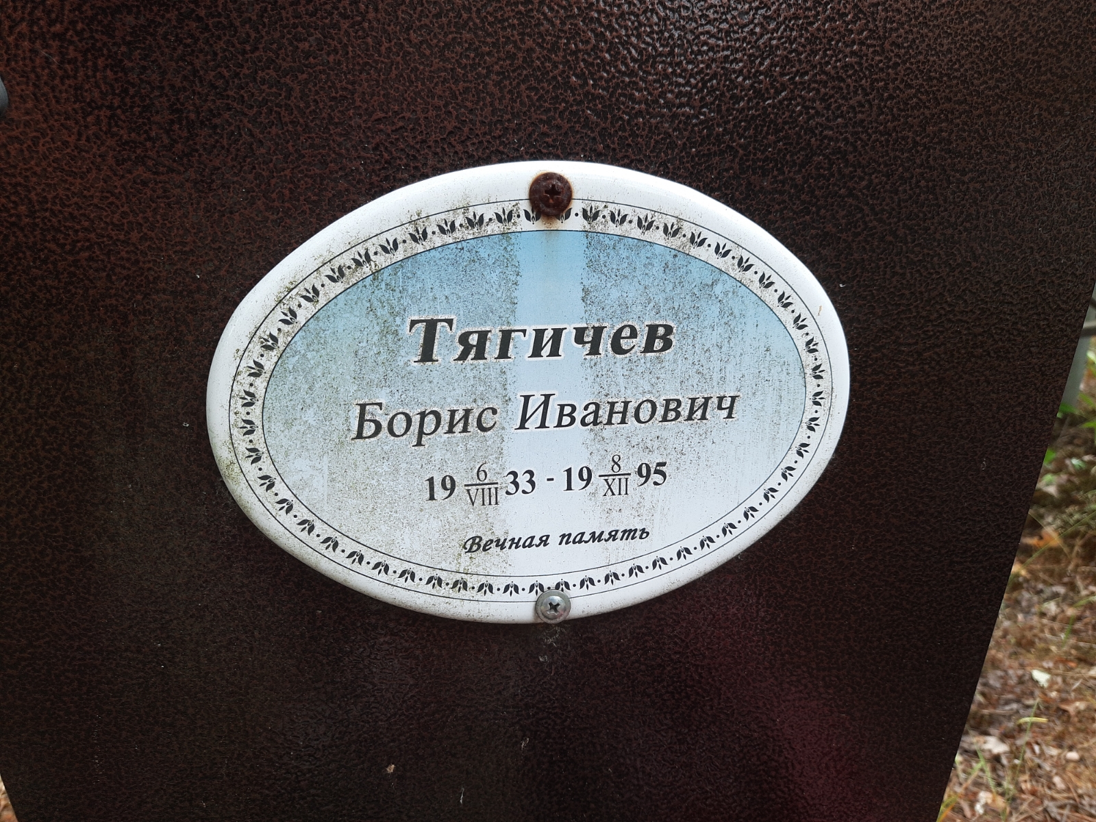 Тягичев Борис Иванович
