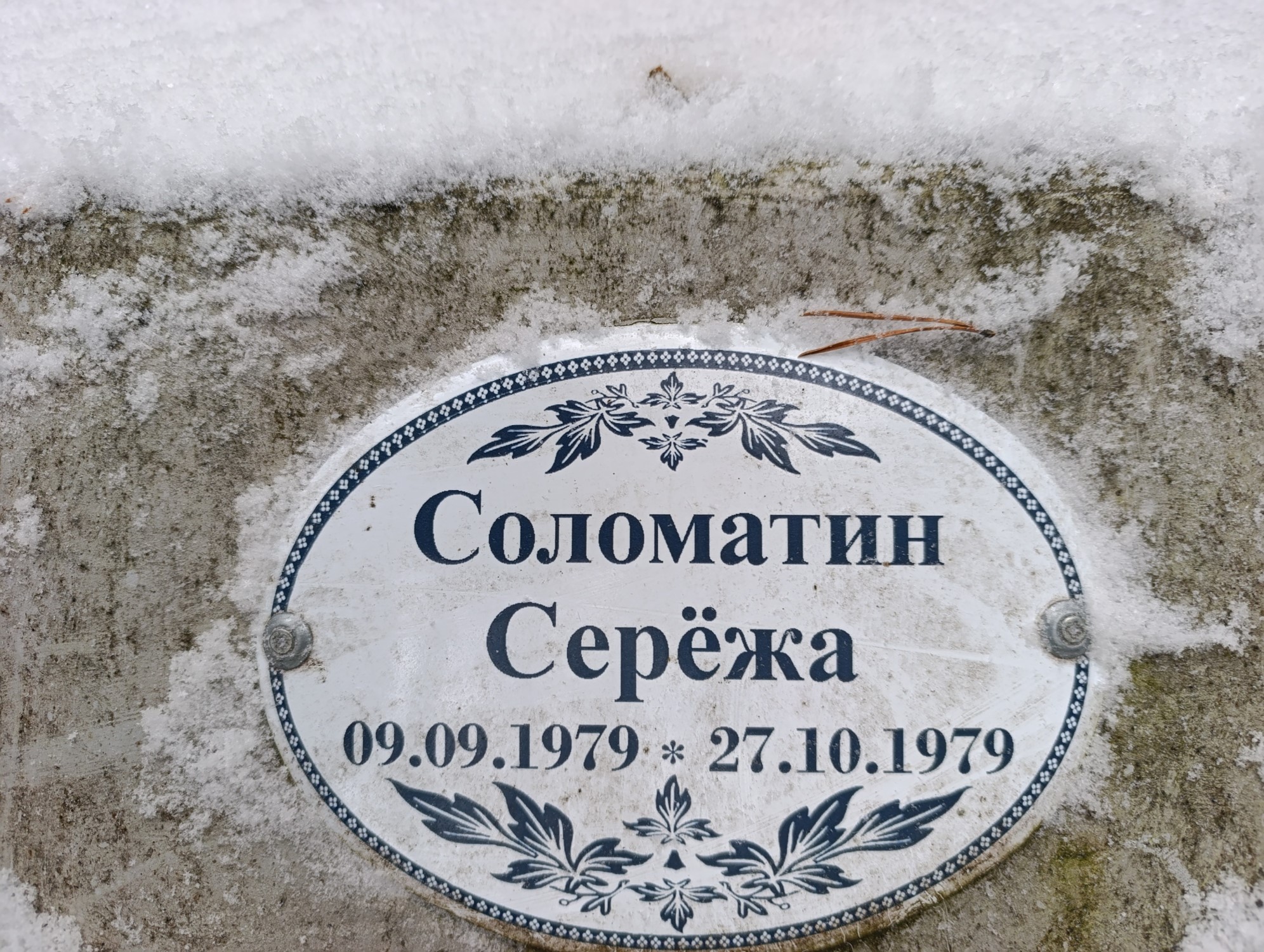 Соломатин Серёжа