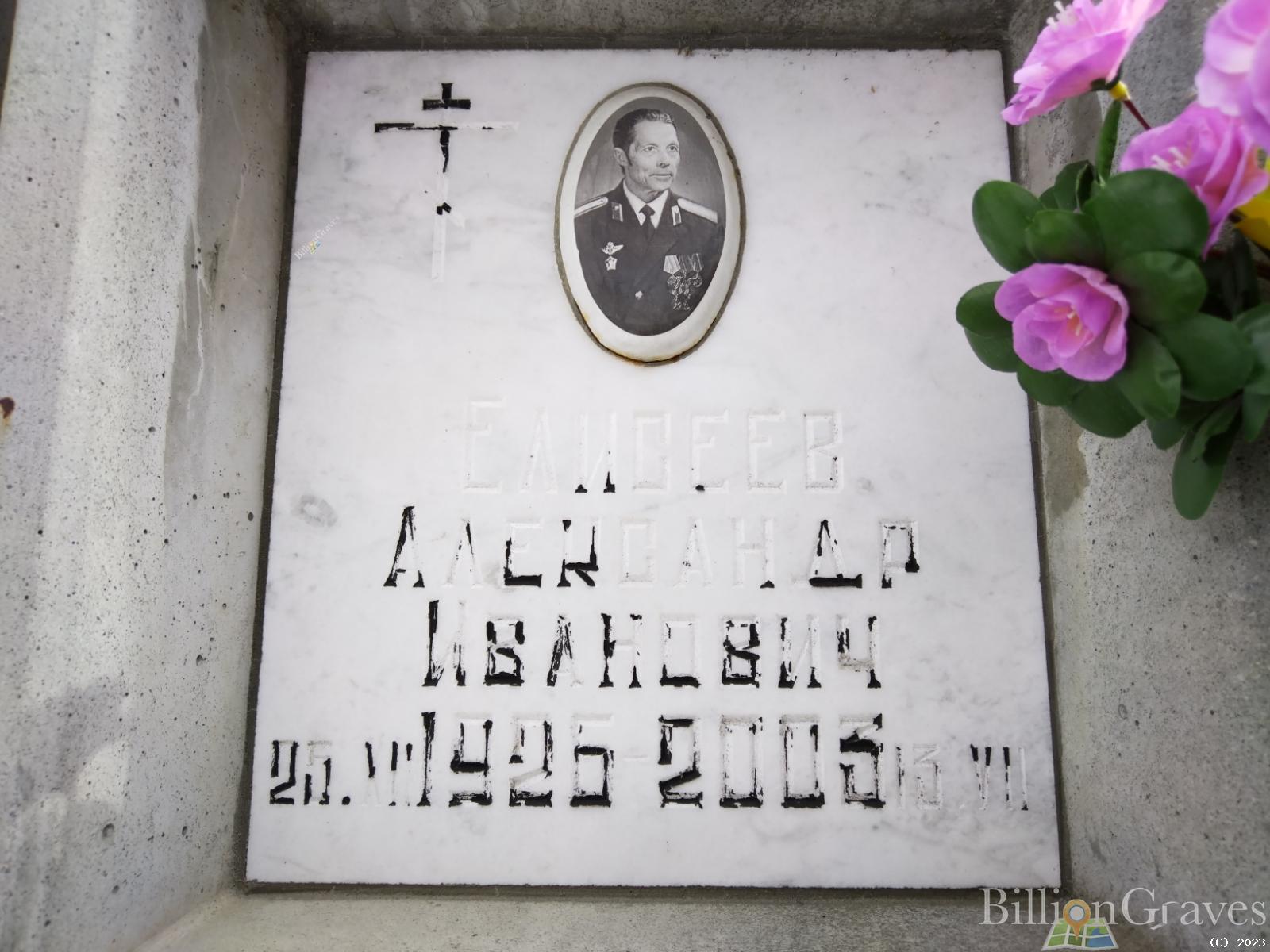 Елисеев Александр Иванович