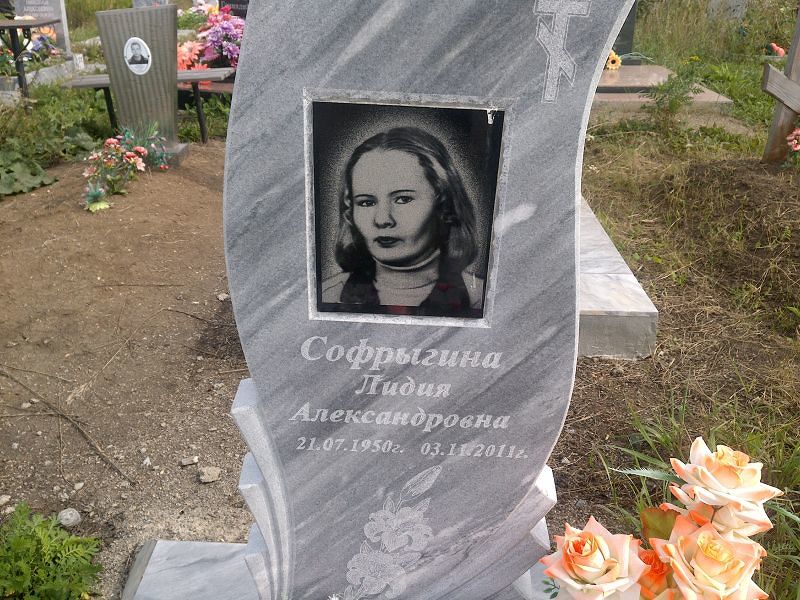 Софрыгина