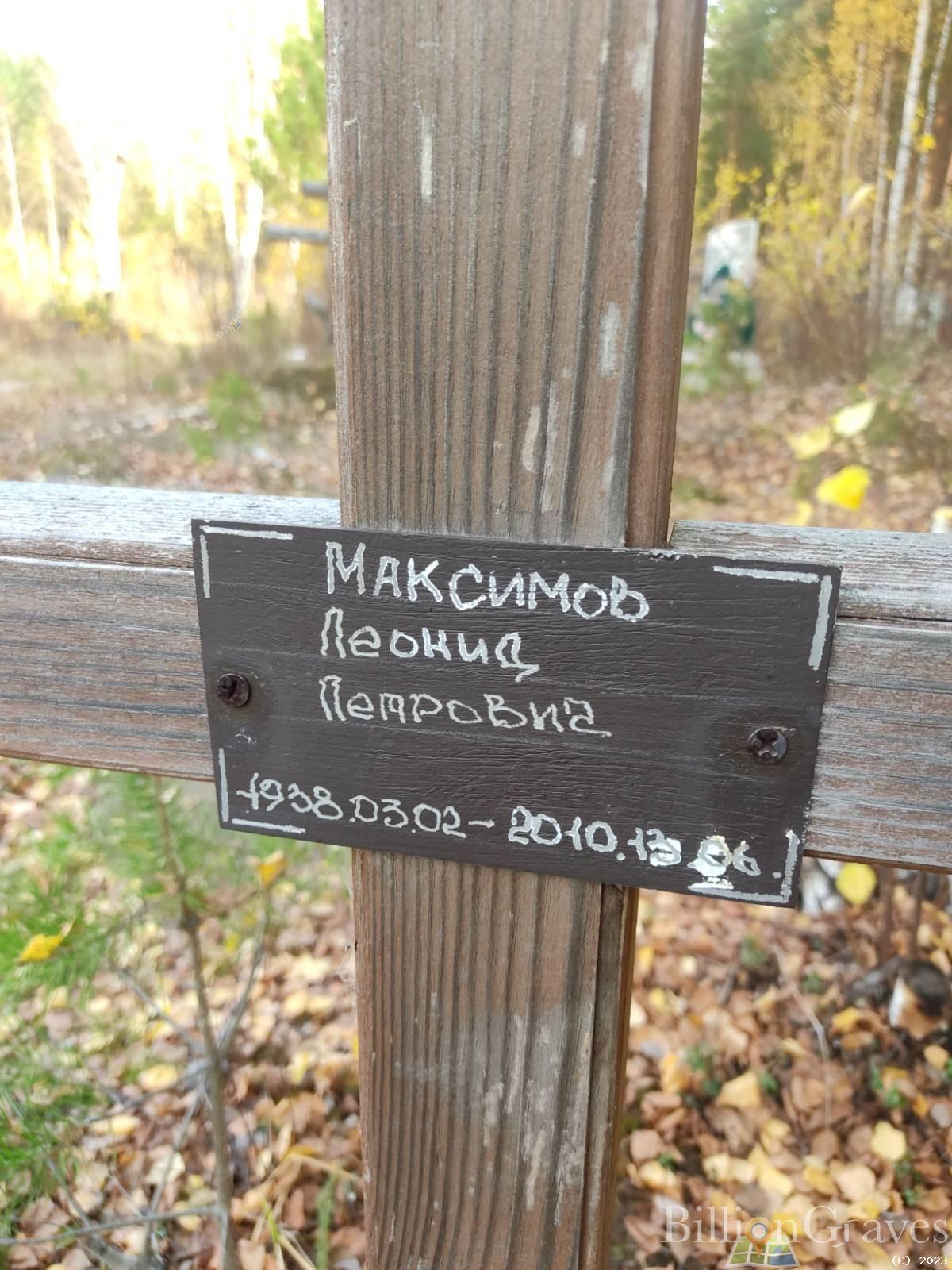 Максимов Леонид Петрович