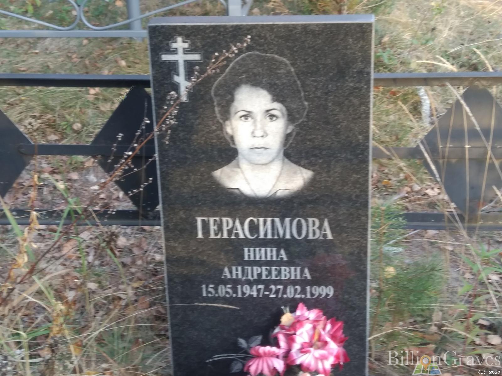 Герасимова Нина Андреевна