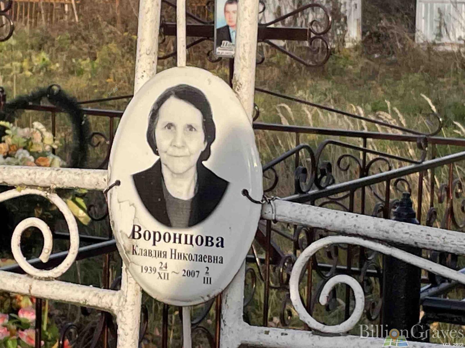 Воронцова Клавдия Николаевна