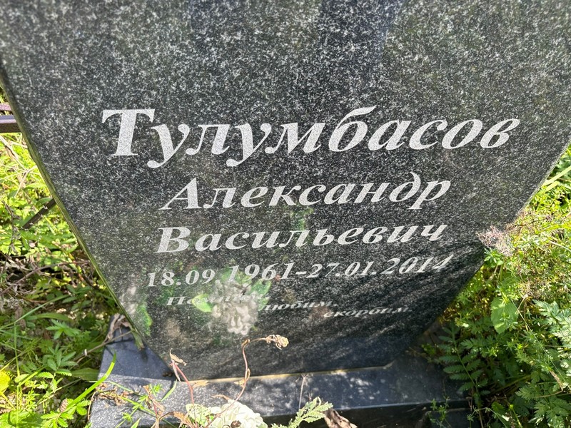 Тулумбасов