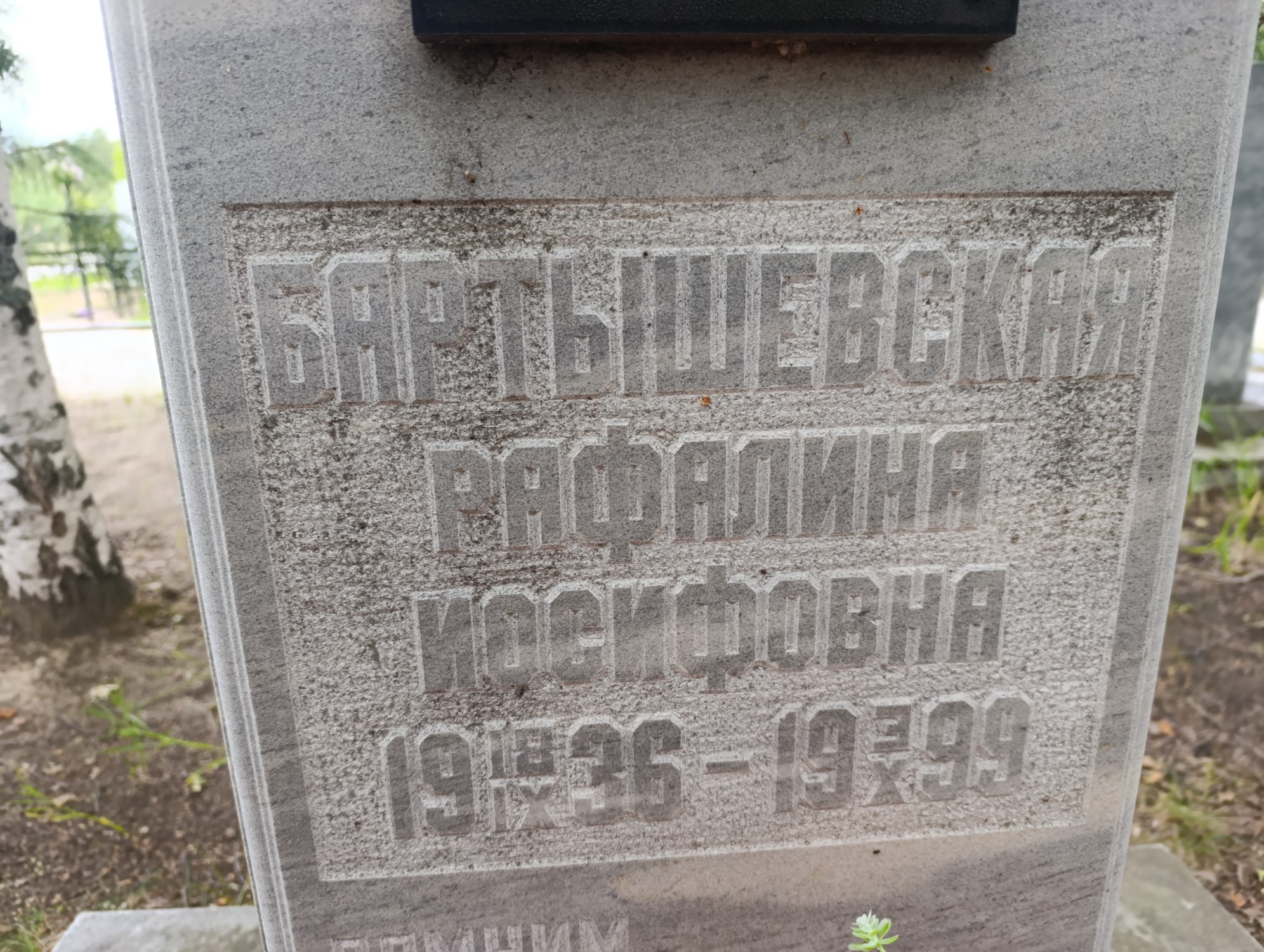 Бартышевская Рафалина Иосифовна