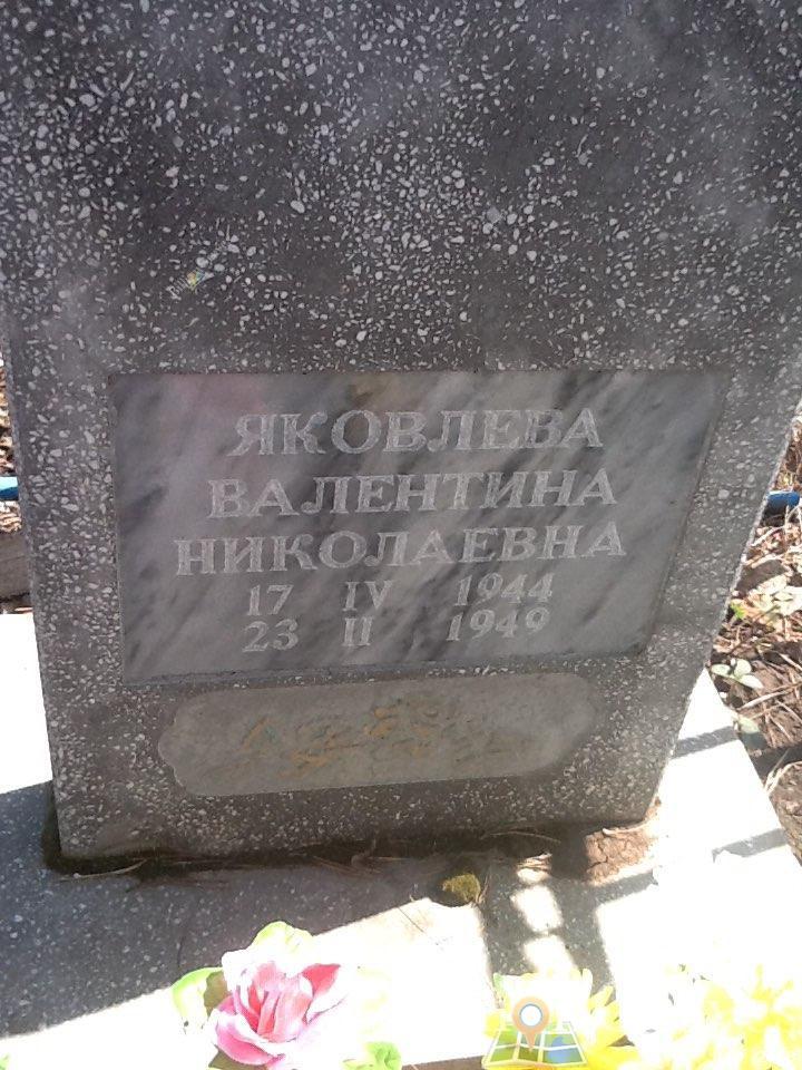 яковлева Валентина Николаевна