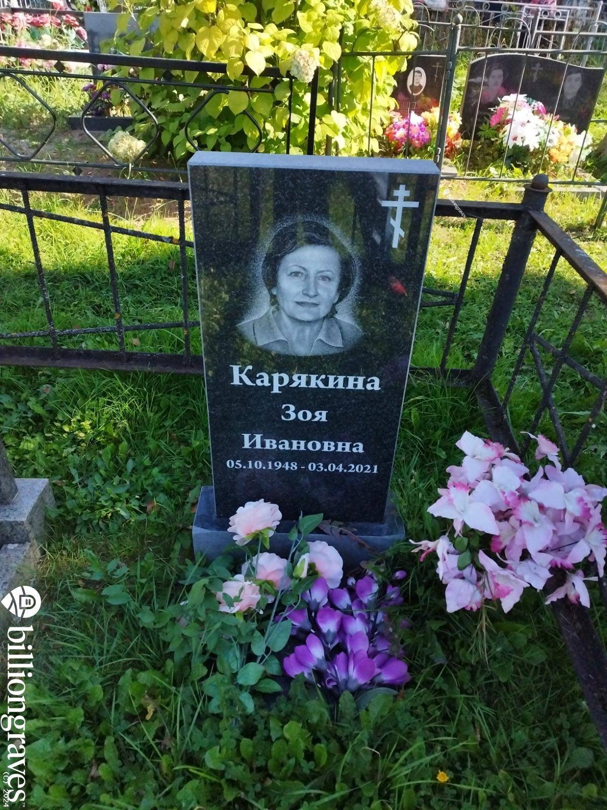 Карякина Зоя Ивановна