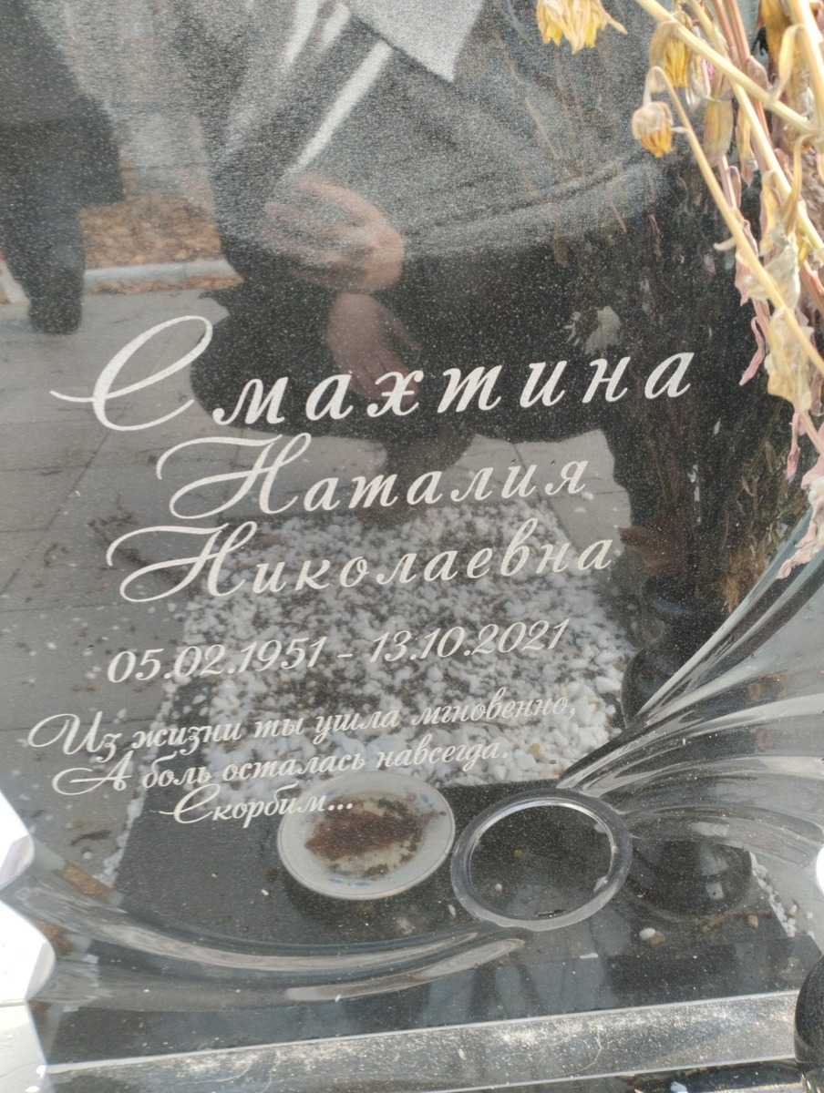 Смахтина Наталия Николаевна
