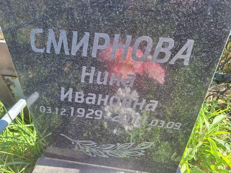 Смирнова
