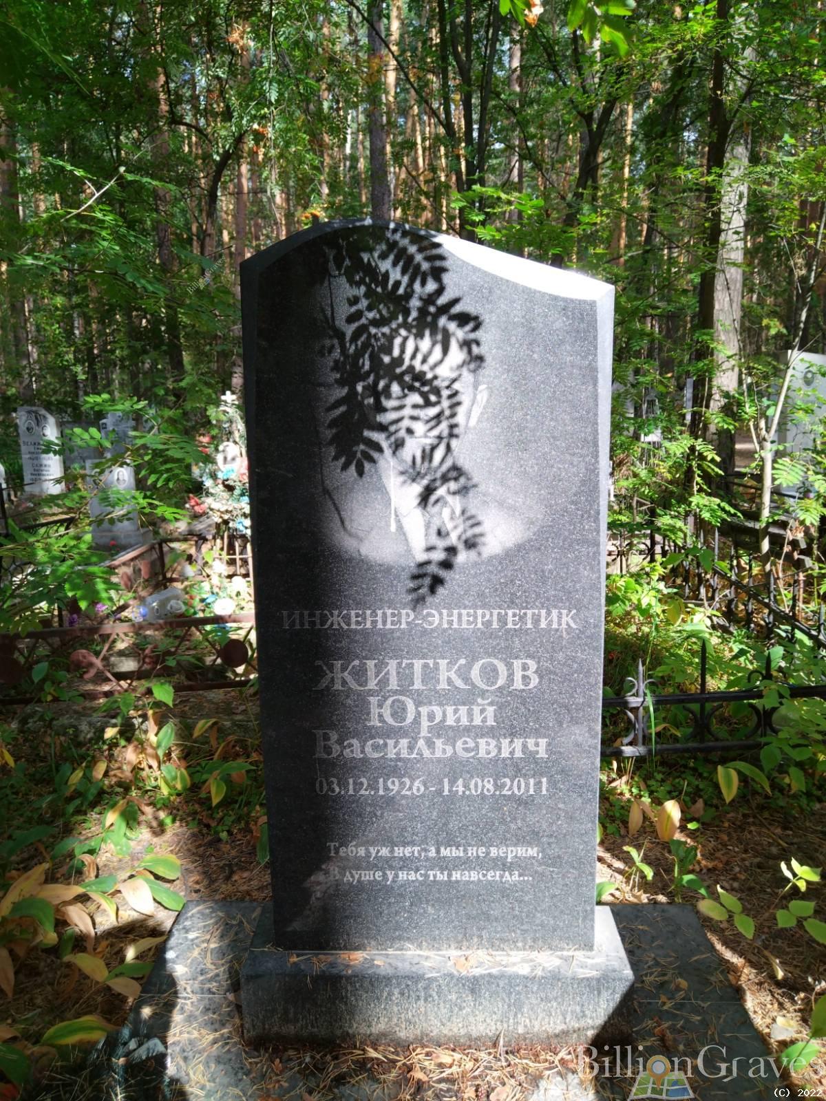 Житков Юрий Васильевич