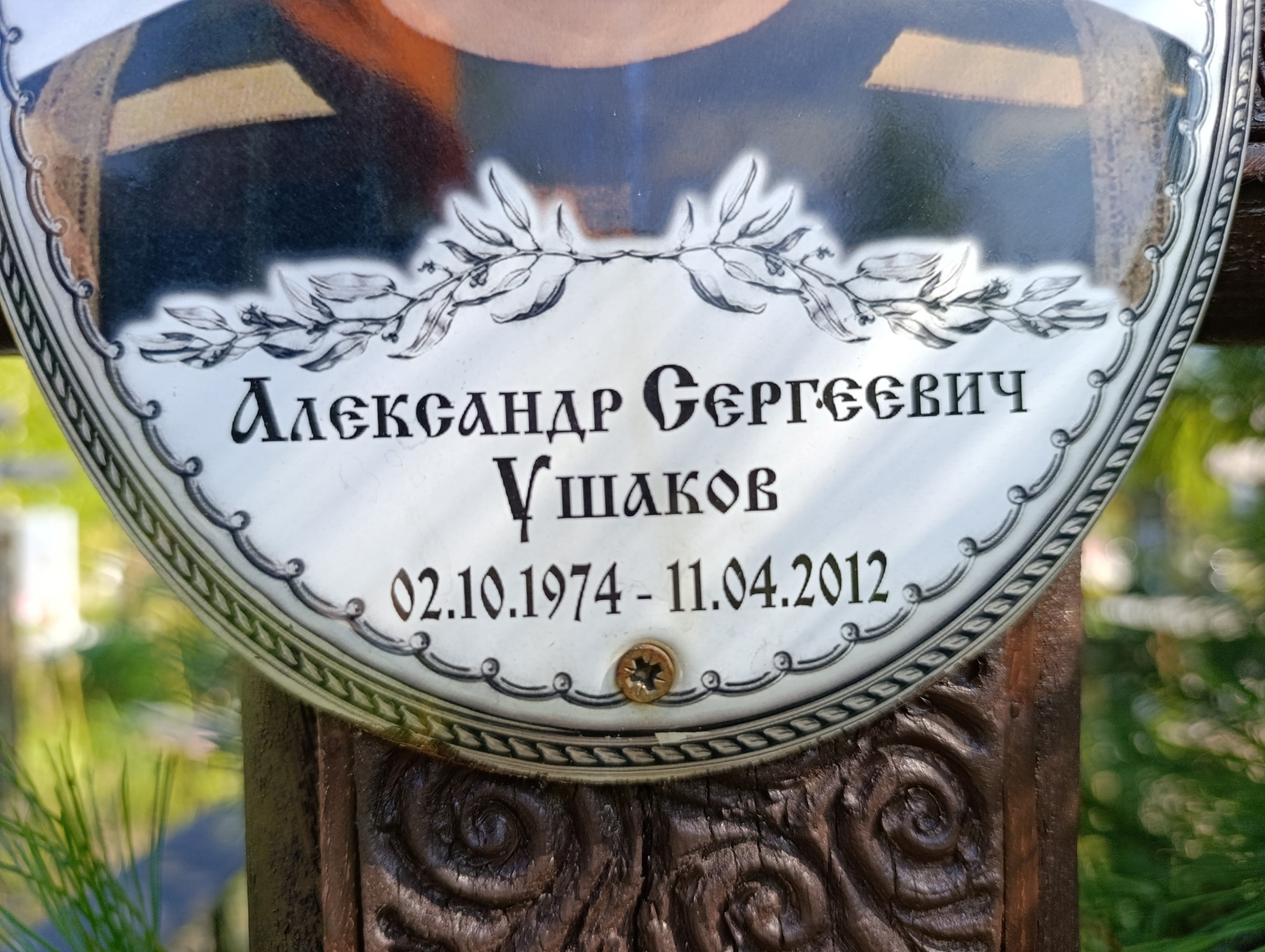 Ушаков Александр Сергеевич