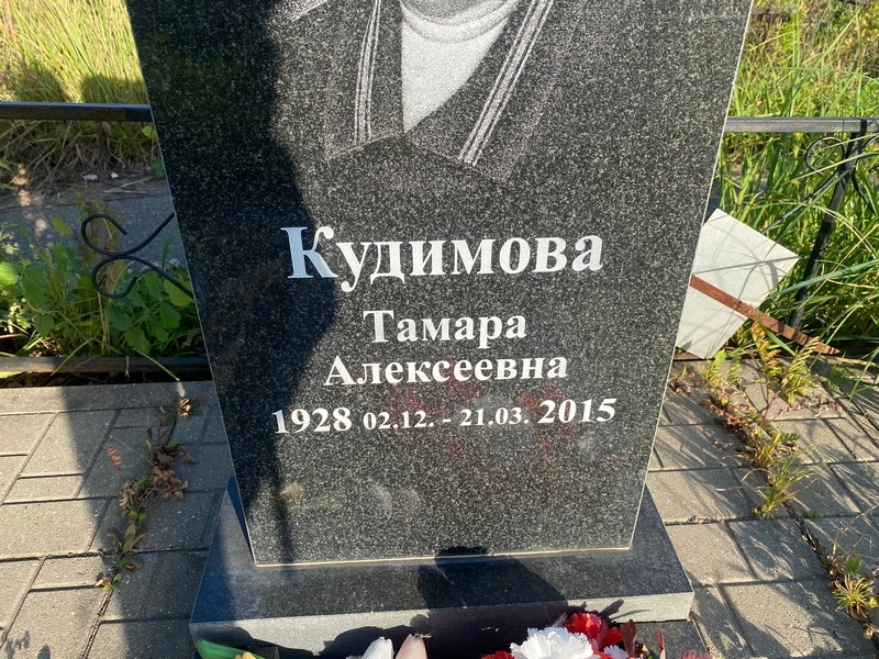 Кудимова