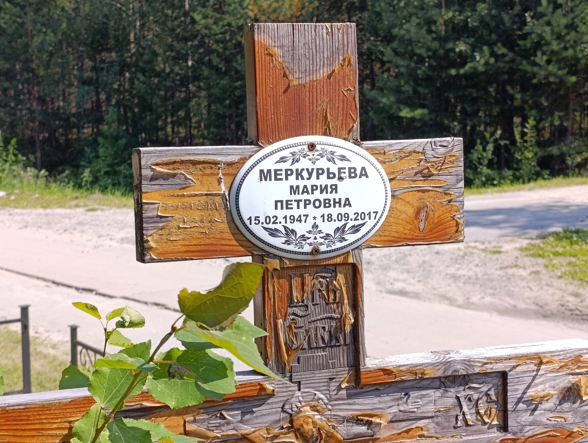 Меркурьева Мария Петровна